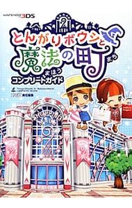 とんがりボウシと魔法の町 ソフト＆コンプリートガイド とんがりボウシと魔法の町コンプリートガイド／エンターブレイン