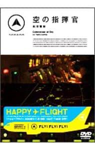 FLY!FLY!FLY!空の指揮官 航空管制 FLY!FLY!FLY!空の指揮官 航空管制