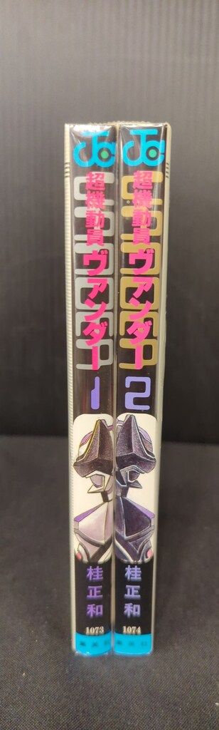 集英社 ジャンプコミックス 桂正和 超機動員ヴァンダー 全2巻 初版