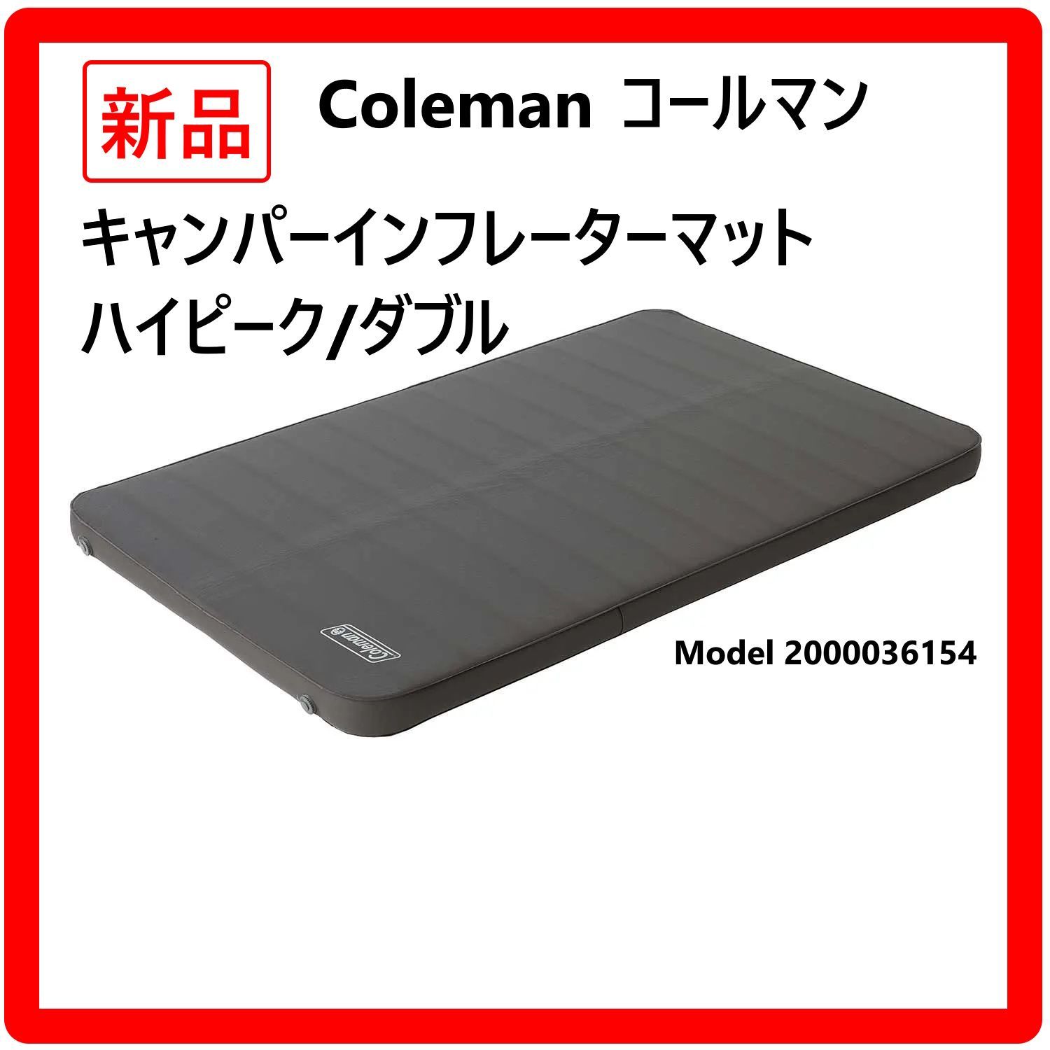 ♥ Coleman コールマン キャンパーインフレーターマットハイピーク|ダブル Model アウトドア キャンプ まるで自宅のベッドのように快適に眠れる 自動膨張式 厚さ10 cm 335 v 18