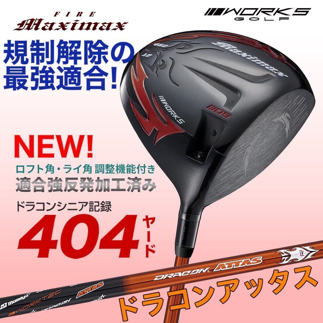 誕生 高反発加工の最強適合 ファイヤー マキシマックス BS ドラコンアッタス