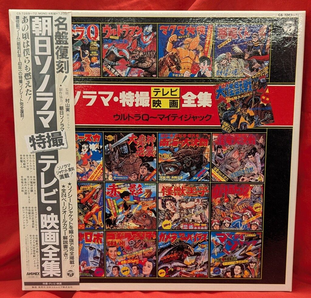 コロムビアレコード CS-7269 朝日ソノラマ特撮テレビ・映画全集 (帯付