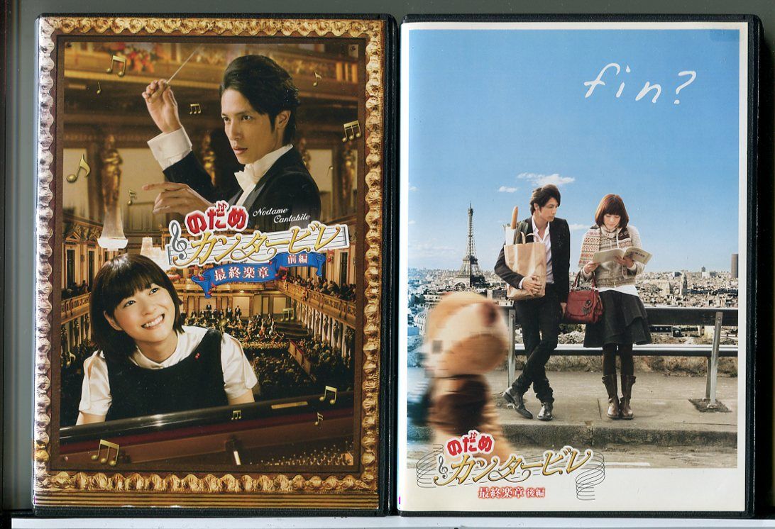 【販売終了品・未開封新品】のだめカンタービレ 16・限定版 のだめカンタービレ 最終楽章 全2巻セット/DVD 中古 レンタル落ち/上野