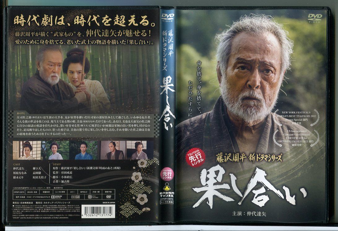 藤沢周平 新ドラマシリーズ 果し合い/DVD 中古 レンタル落ち/仲代達矢