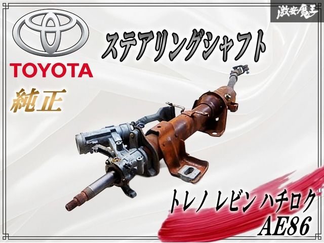 トヨタ AE 86 トレノ レビン ハチロク 4 AG A-GE ノーマル ステアリングシャフト コラムシャフト キーシリンダー 棚