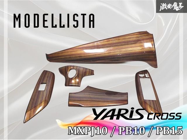 モデリスタ トヨタ MXPJ 10 PB 15 ヤリスクロス R 3|3 インテリア パネルセット インパネ 内装 シフトノブカバー 茶木目調 魔王