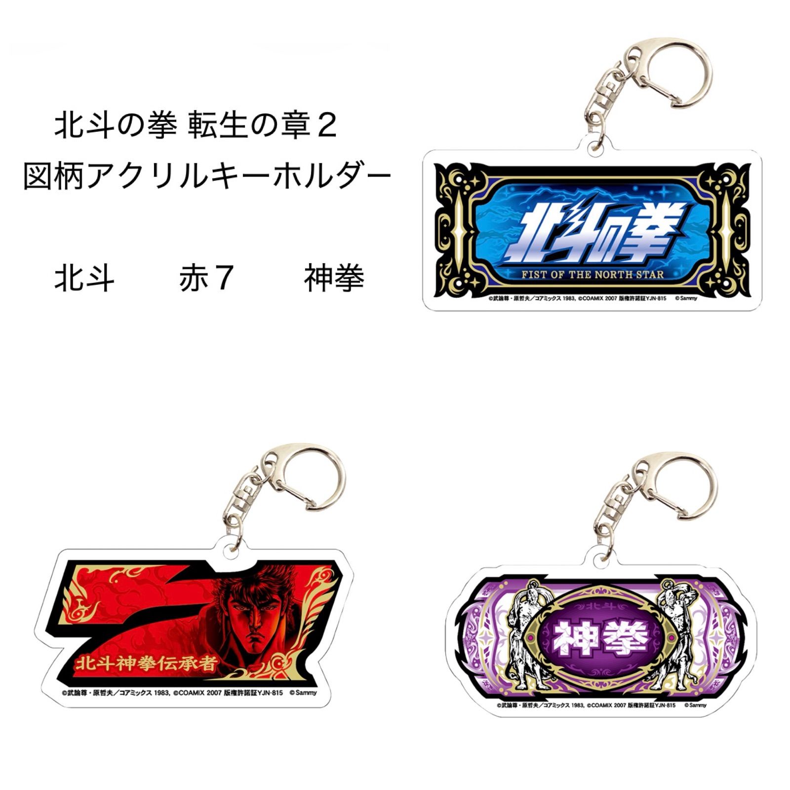 スマスロ 北斗の拳 転生の章2 図柄アクリルキーホルダー 北斗 赤7 神