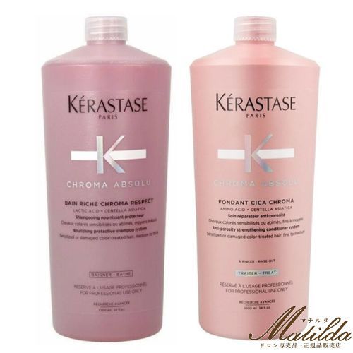 ケラスターゼバンリッシュクロマプロテクトとフォンダンシカクロマ1000mlセット バンリッシュ クロマプロテクト - クロマアブソリュ - カラーケア