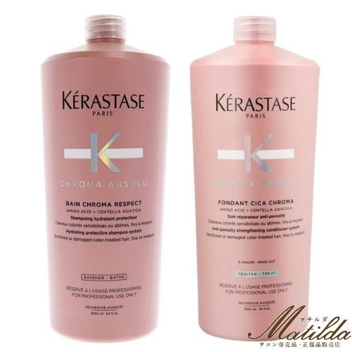 ケラスターゼ セット CA バン クロマプロテクト 1000ml＆フォンダン 