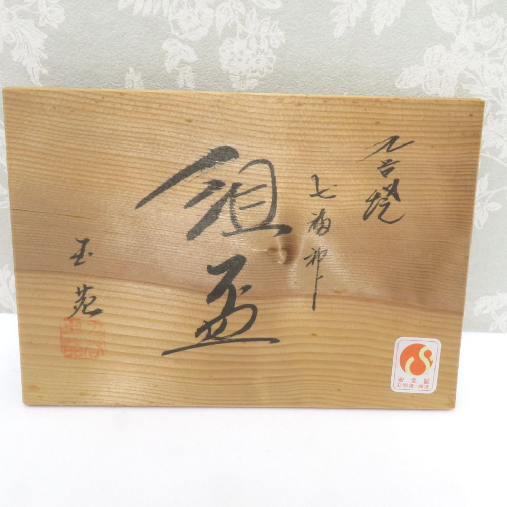 九谷焼 骨董・民芸品 食器 九谷玉苑 七福神 組盃 7客組 酒器 絵変わり