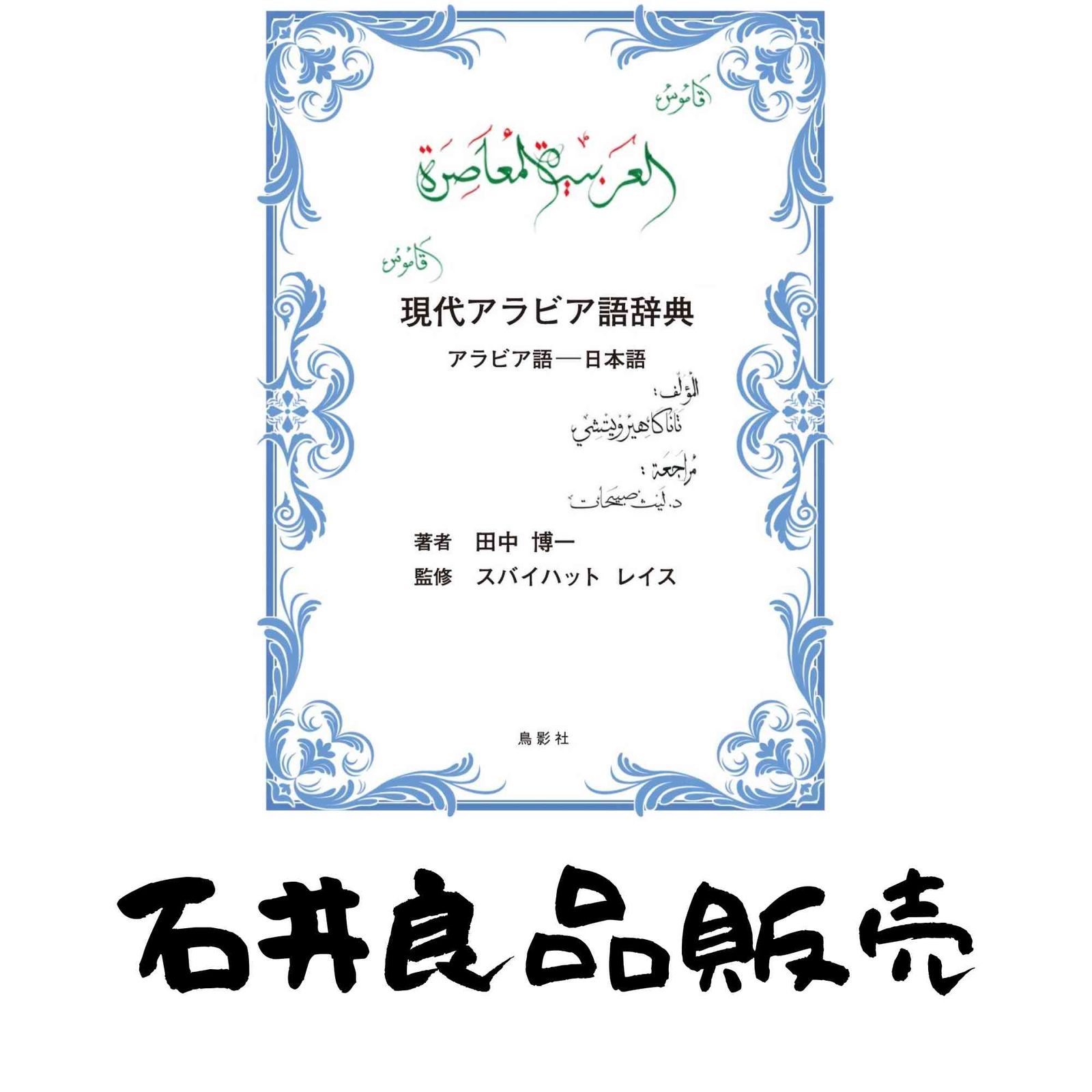 現代アラビア語辞典 アラビア語ー日本語 単行本 田中博一 スバイハット レイス