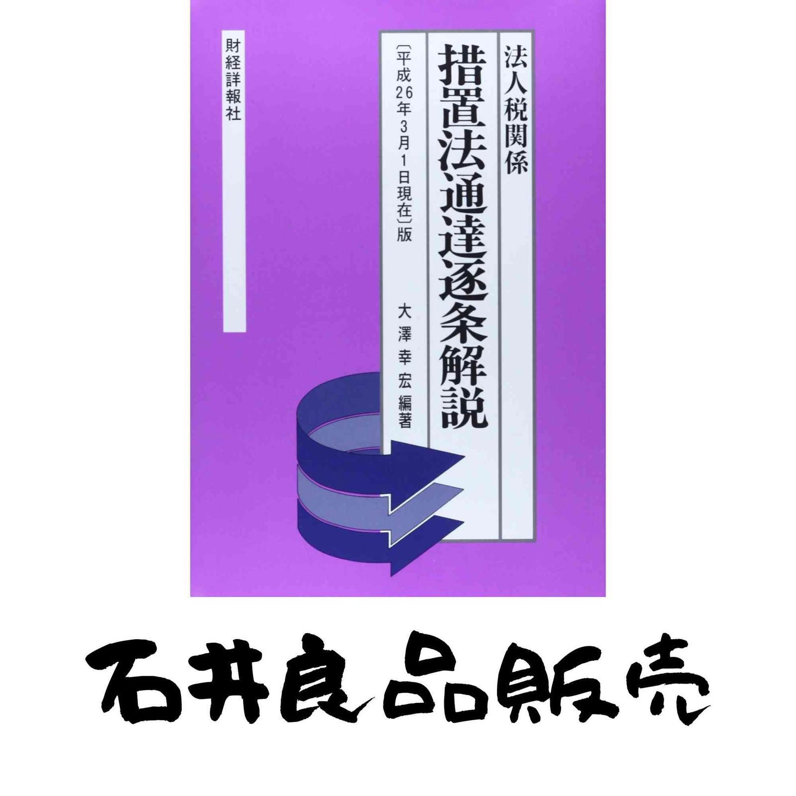 措置法通達逐条解説 法人税関係 平成26年 1日現在 版 大澤 幸宏