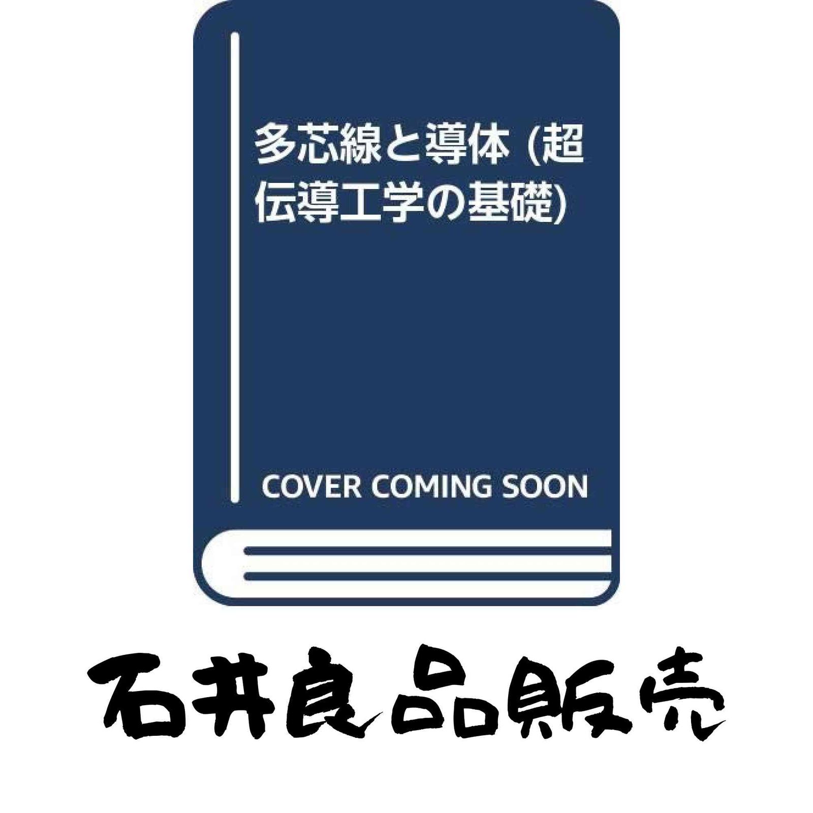 多芯線と導体 超伝導工学の基礎 船木 和夫 住吉 文夫