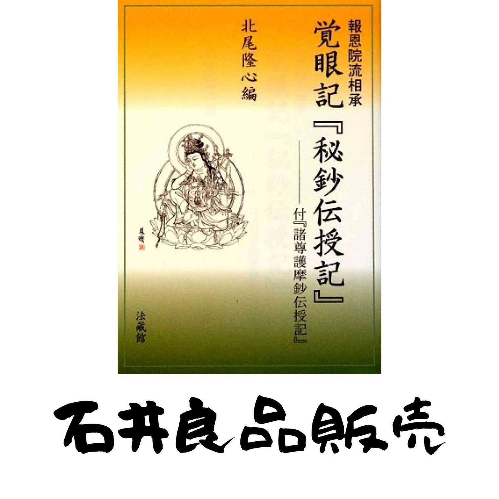 報恩院流相承 覚眼記 秘鈔伝授記 付 諸尊護摩伝授記 北尾 隆心