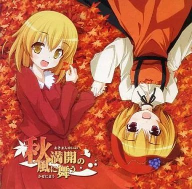 同人音楽CDソフト 秋満開の風に舞う | ばんばんしー