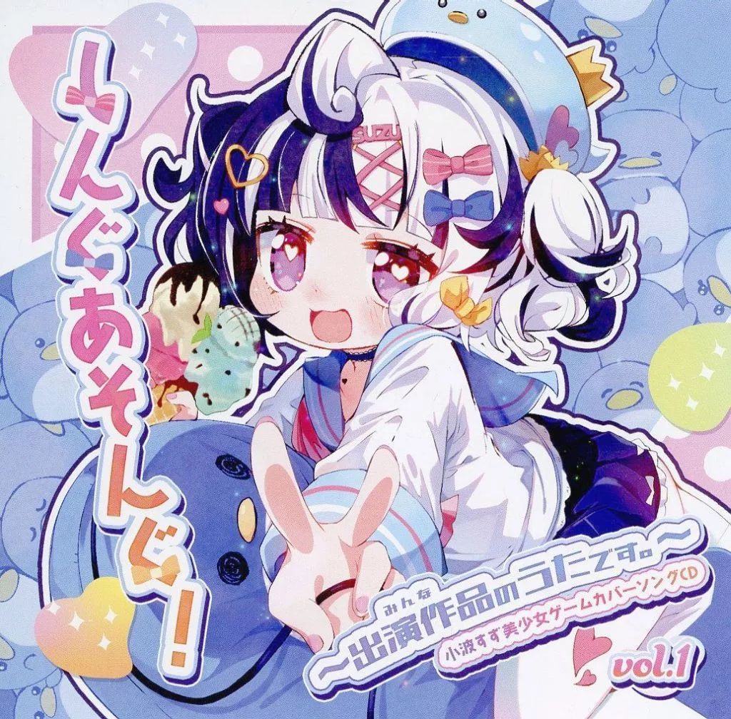 同人音楽CDソフト しんぐあそんぐ! ～出演作品 みんな のうたです ～ 小波すず