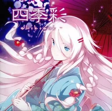 同人音楽CDソフト 四季彩 -shikisai- | 甘味党