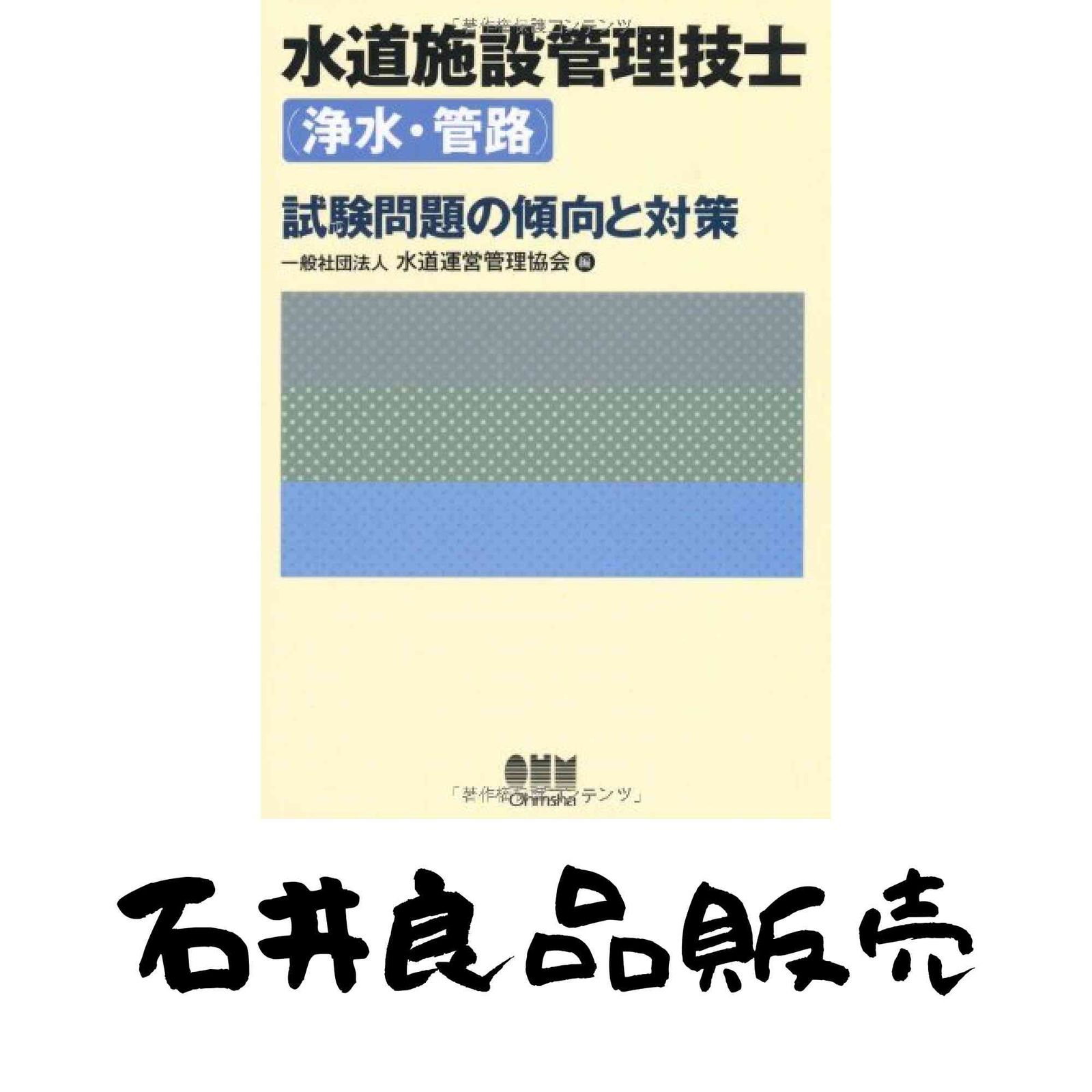 水道施設管理技士 浄水 管路 試験問題の傾向と対策 水道運営管理協会