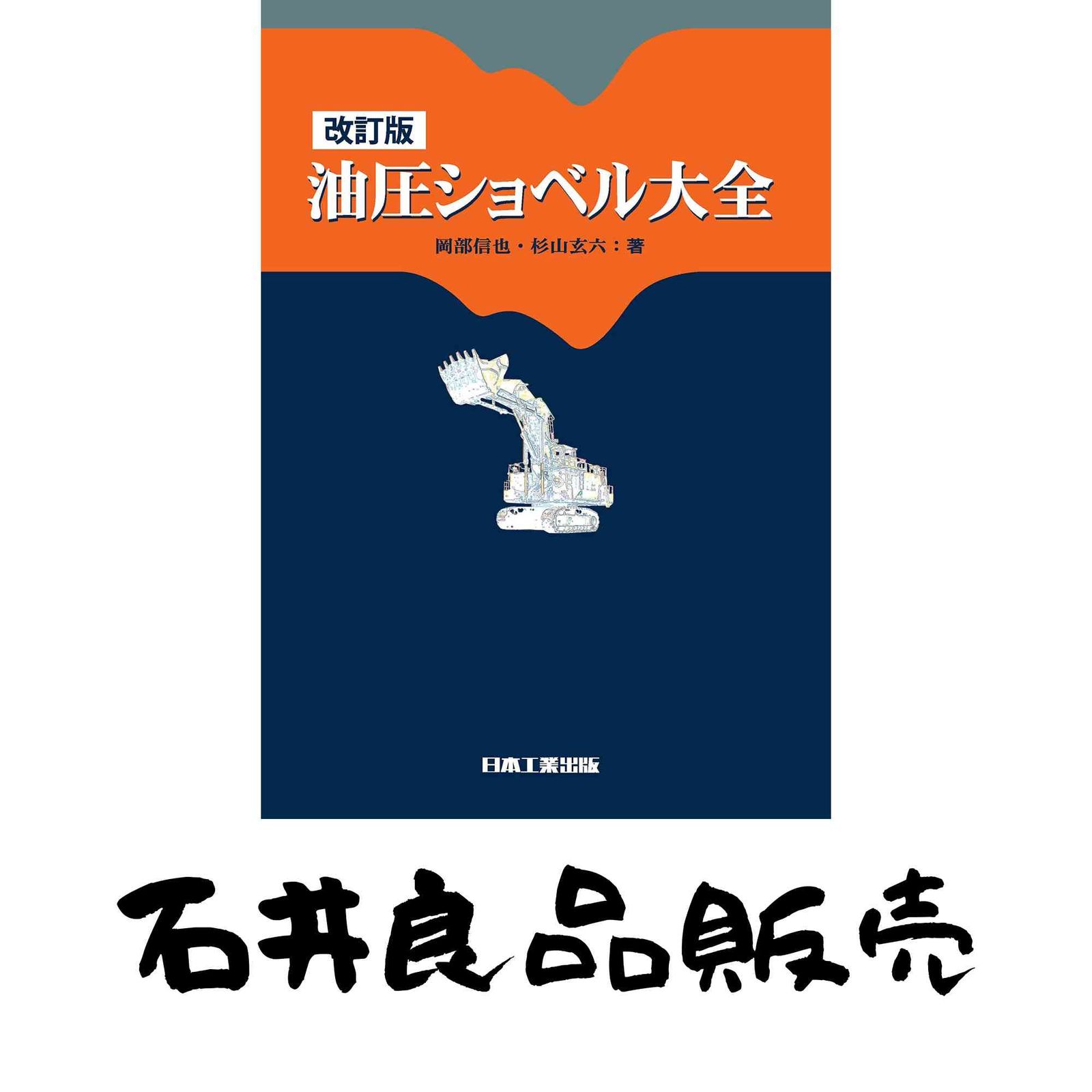 改訂版 油圧ショベル大全 岡部信也 杉山玄六