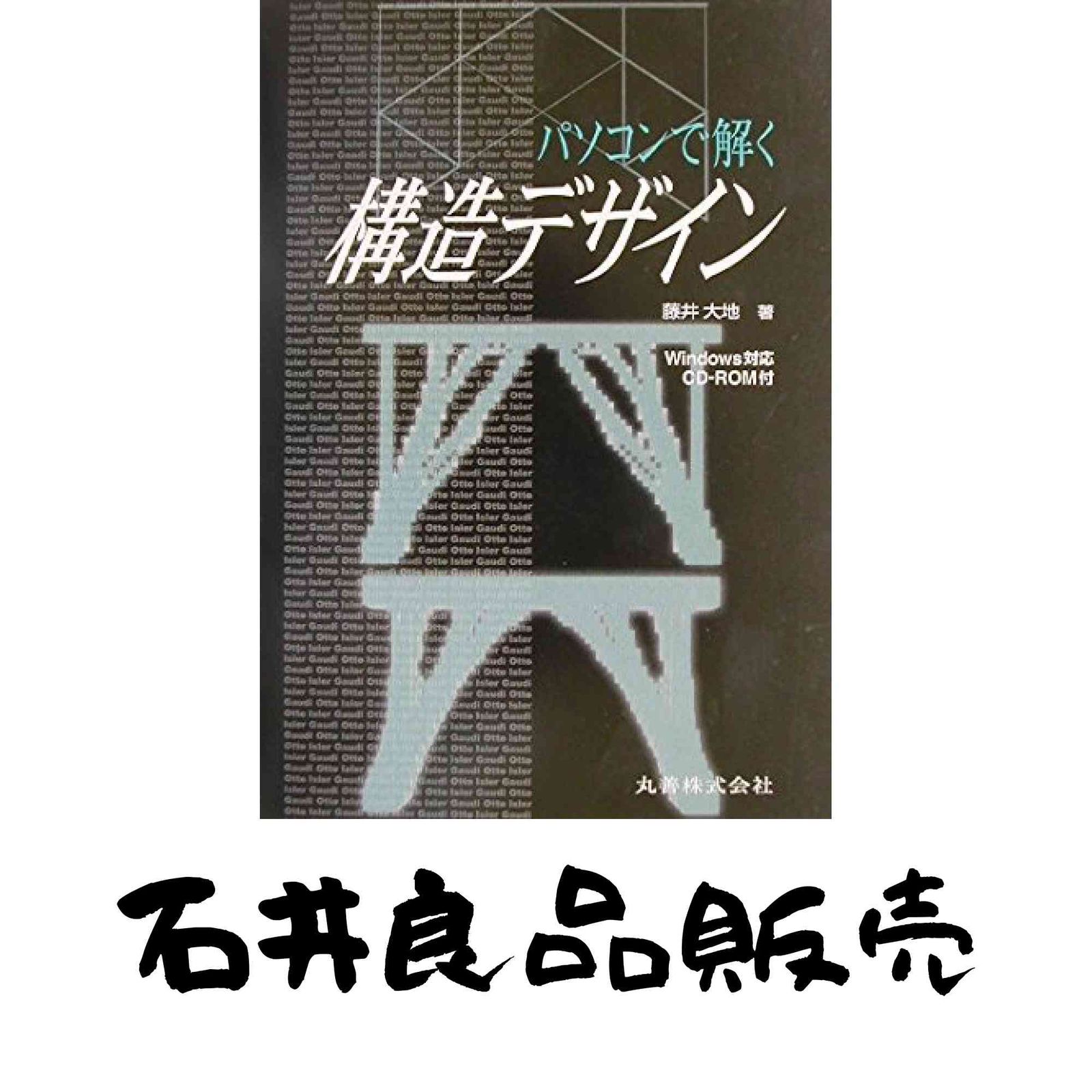 【中古】 パソコンで解く構造デザイン パソコンで解く構造デザイン 藤井 大地 - メルカリ