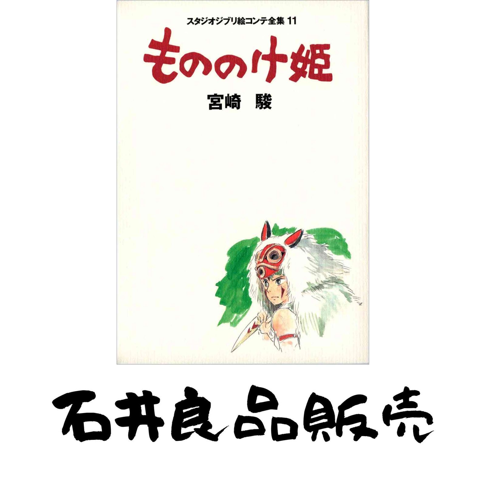 もののけ姫 (スタジオジブリ絵コンテ全集11) 宮崎 駿 - メルカリ