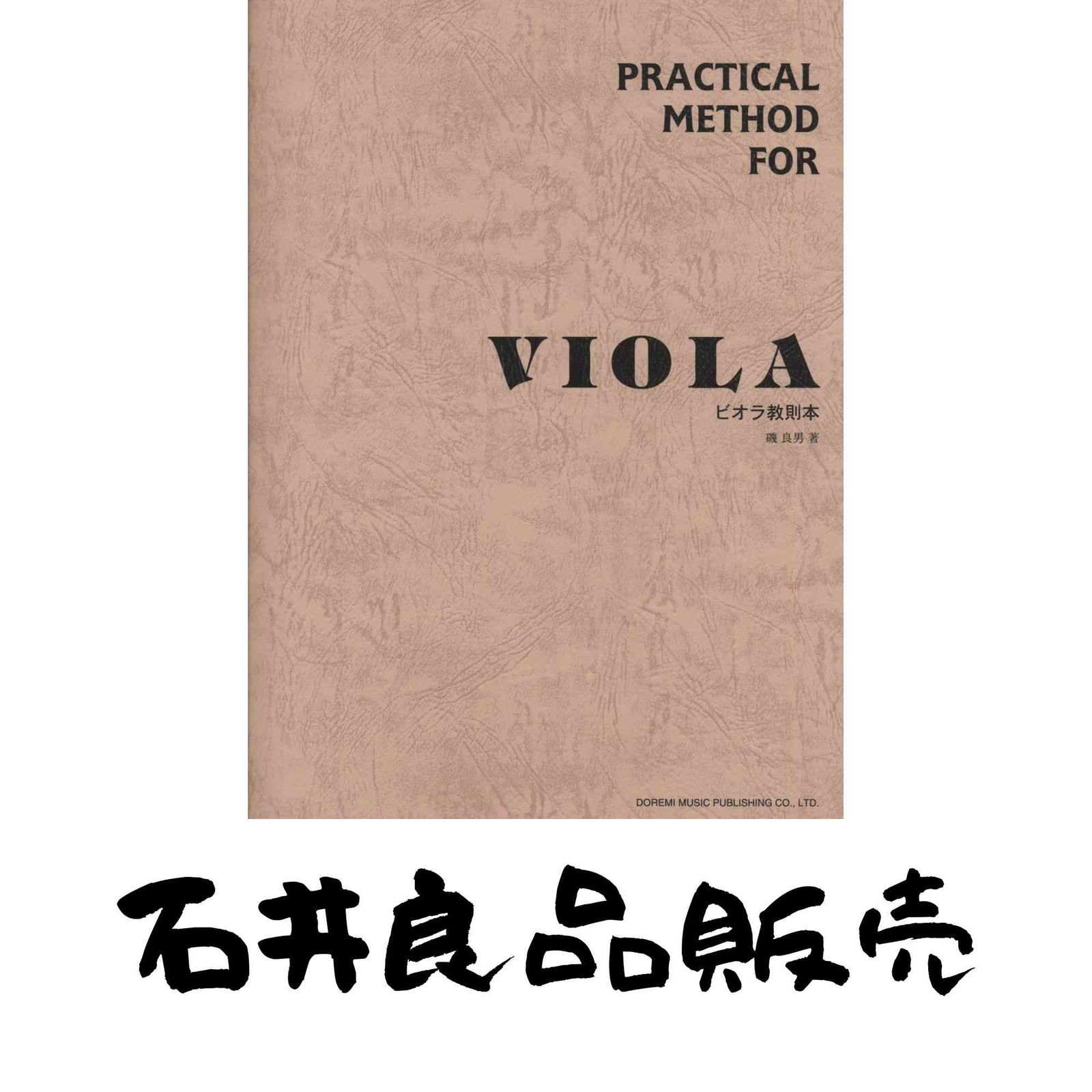 ビオラ教則本 磯良男 著 単行本 – 2006/10/30 磯 良男 (著) Amazon.co.jp: ビオラ教則本 : 磯 良男: Japanese Books