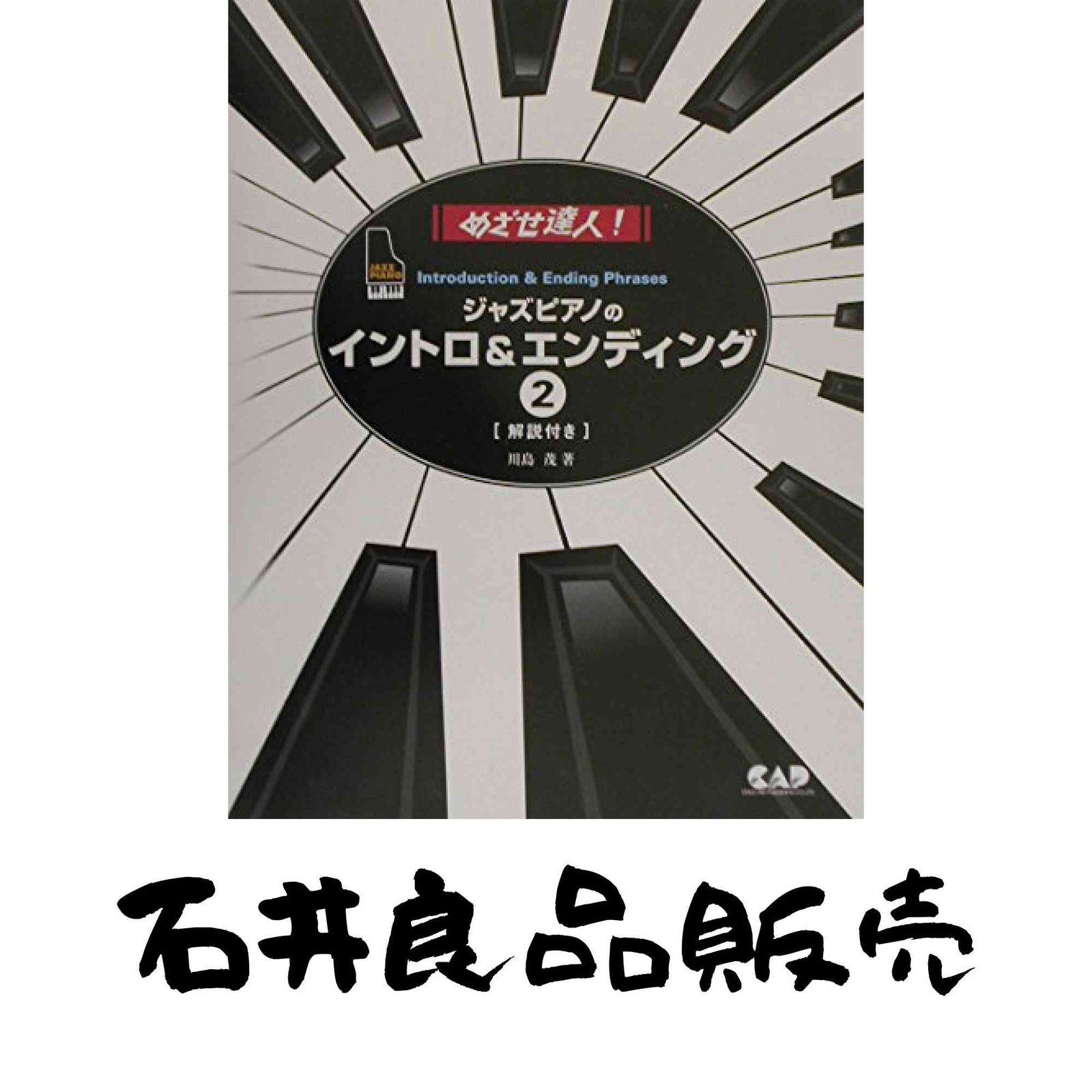 めざせ達人!ジャズピアノのイントロ-エンディング2 川島 茂