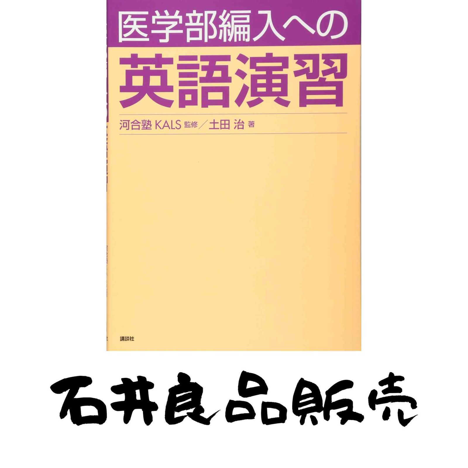 医学部編入への英語演習 (KS生命科学専門書) 河合塾KALS; 土田 治