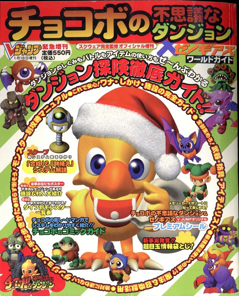 希少　店頭用　チョコボの不思議なダンジョン　通常Ver　販促ポスター 希少 店頭用 チョコボの不思議なダンジョン 通常Ver 販促ポスター 希少
