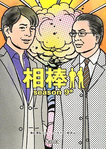 相棒 season9 中 (朝日文庫)／碇 卯人(ノベライズ)、輿水泰弘ほか(脚本