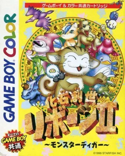 GBソフト 化石創世リボーン2 ～モンスターディガー～