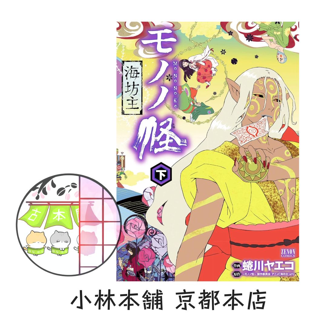 モノノ怪-海坊主- 下 (ゼノンコミックス) 蜷川ヤエコ; ~モノノ怪~ 製作
