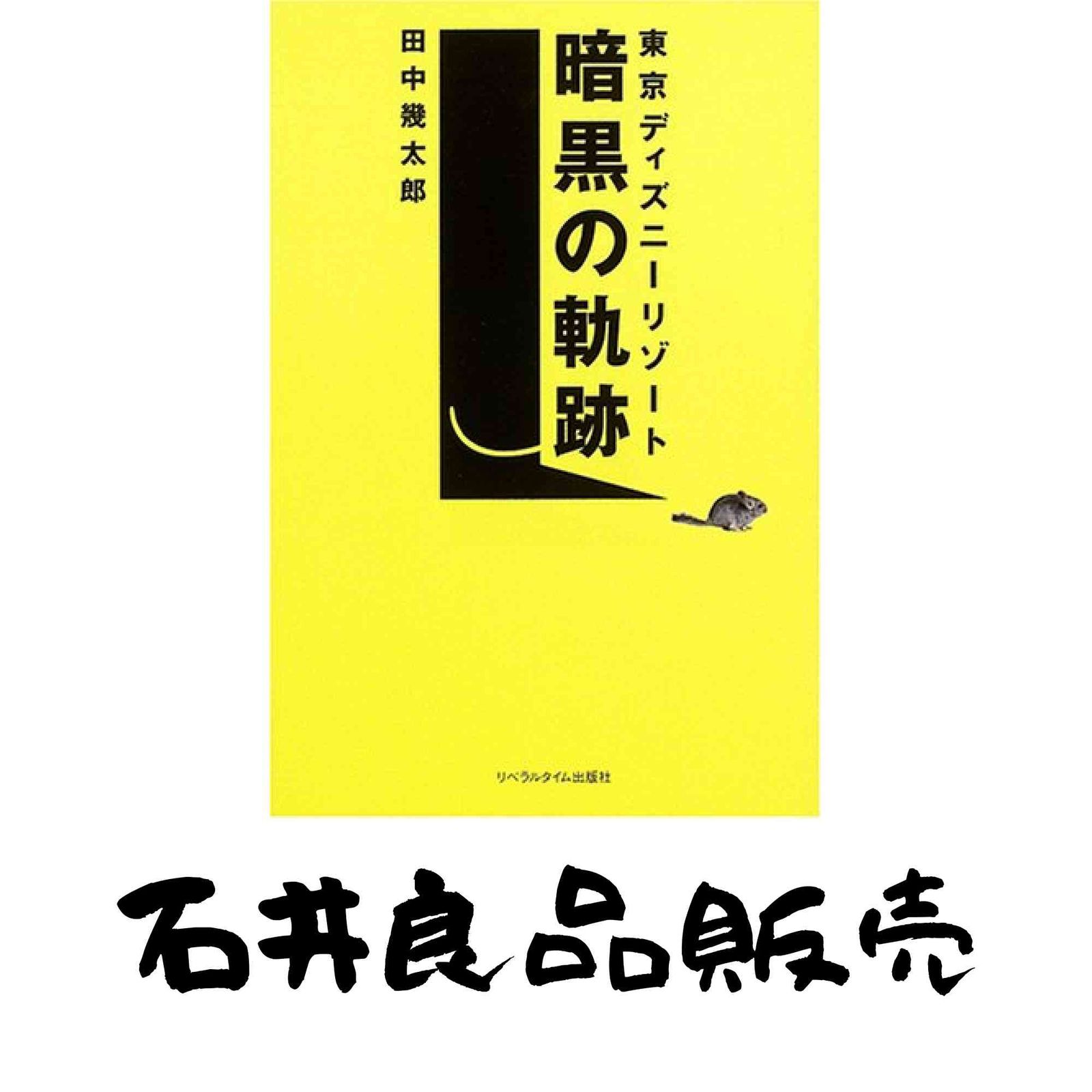 東京ディズニーリゾート暗黒の軌跡 田中 幾太郎