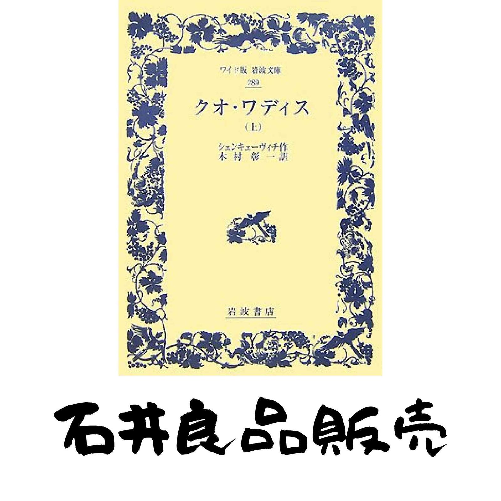 クオ ワディス 上 ワイド版岩波文庫 289 シェンキェーヴィチ 木村 彰一