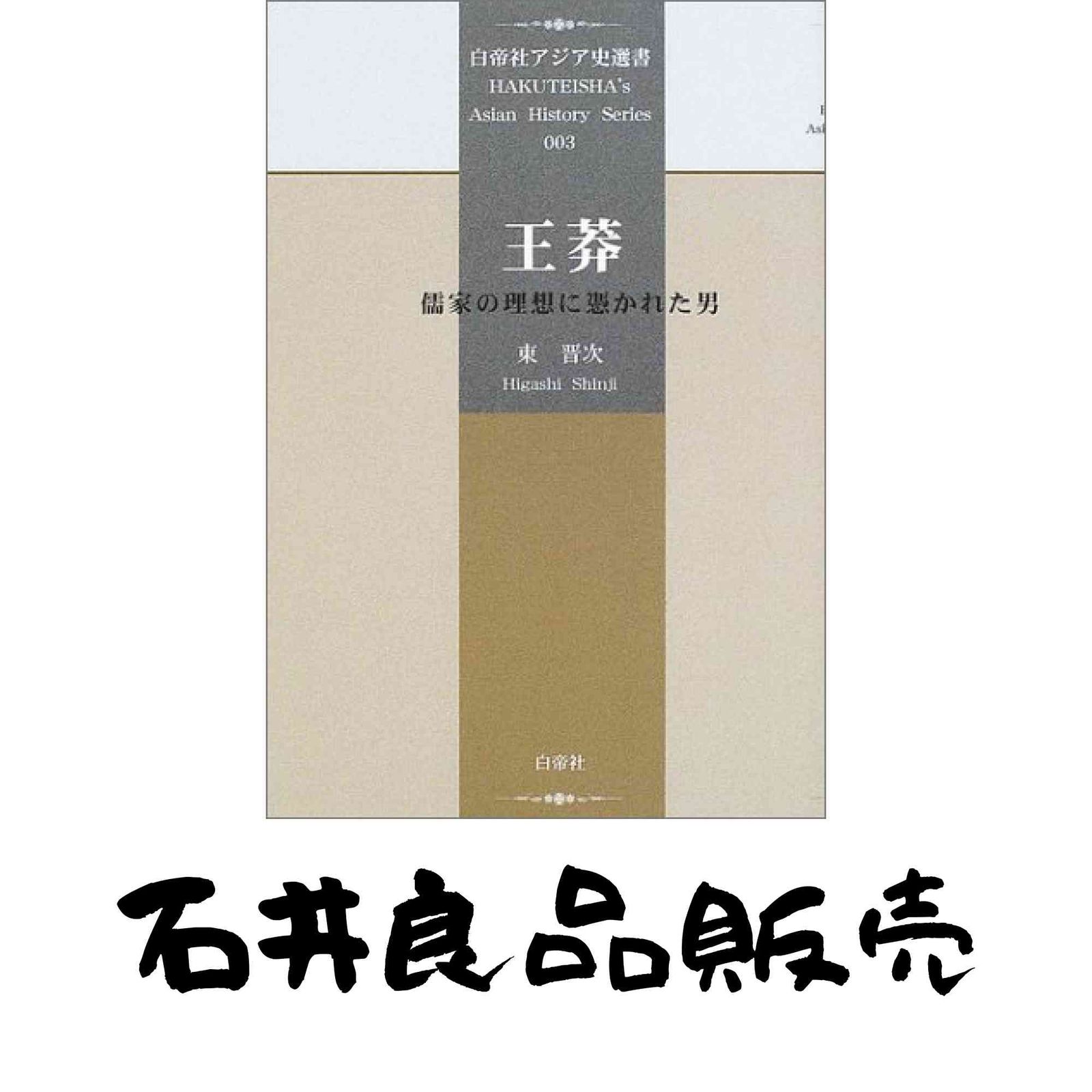 王莽 儒家の理想に憑かれた男 白帝社アジア史選書 3 東 晋次