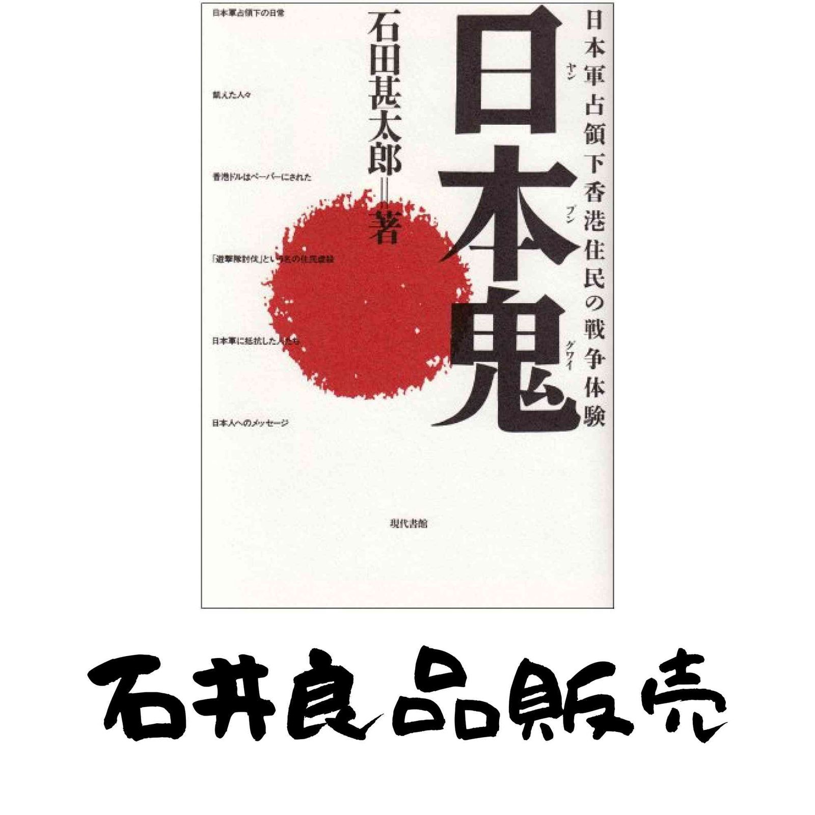 日本鬼 ヤンプングワイ 日本軍占領下香港住民の戦争体験 石田 甚太郎