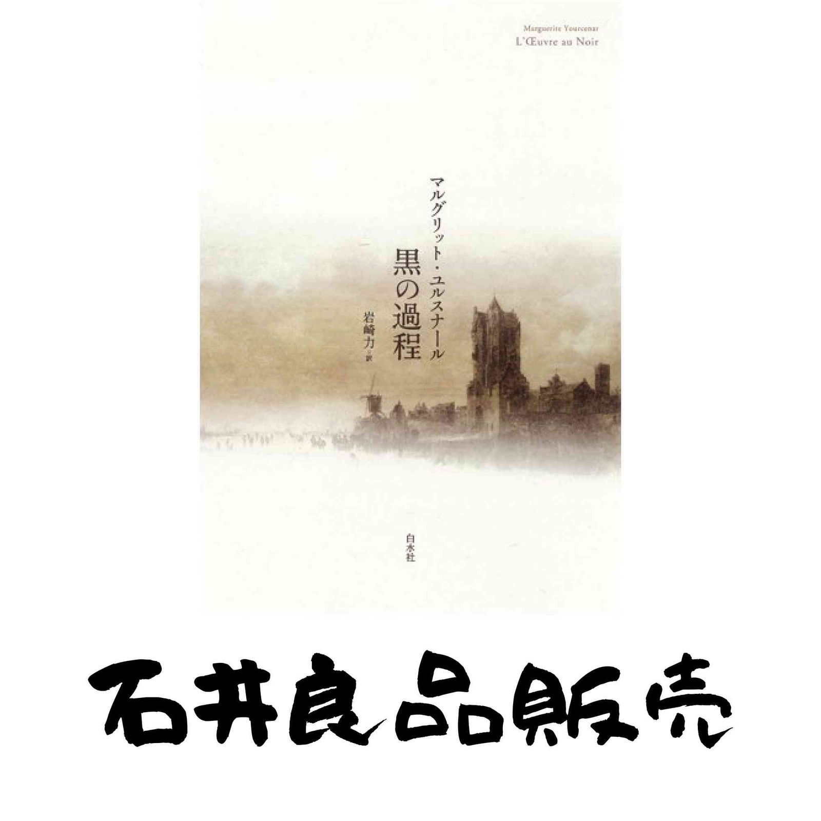 黒の過程 マルグリット ユルスナール 岩崎 力