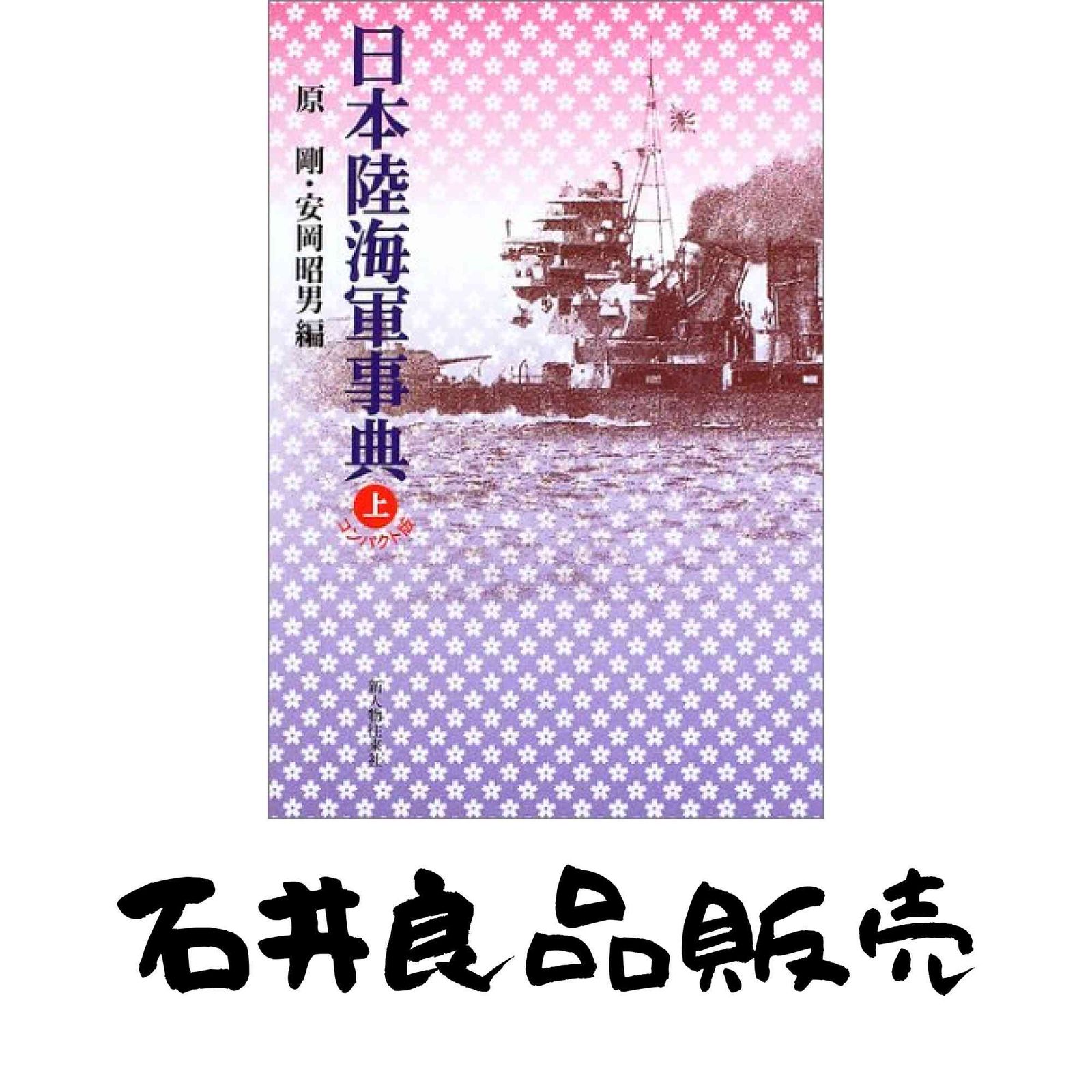 日本陸海軍事典 上 コンパクト版 原 剛 安岡 昭男