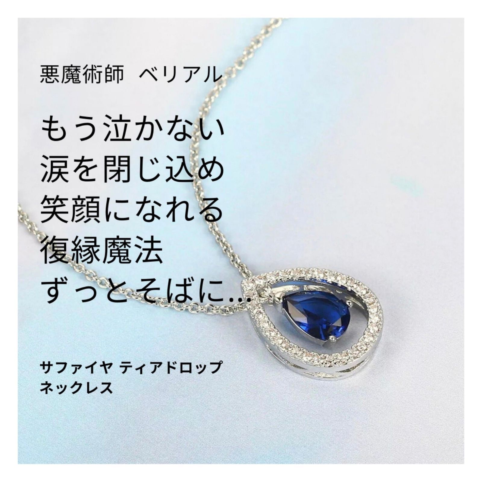 B 214 復縁 復活 運命改革 寂しさからの脱出 サファイヤ ティアドロップネックレス恋愛運を急上昇させる 悪魔術師 べリアル しずく ドロップ サファイア ブルー 成就 成功 お守り 縁結び 強力 天然石 パワーストーン シルバー blue 雫 drop
