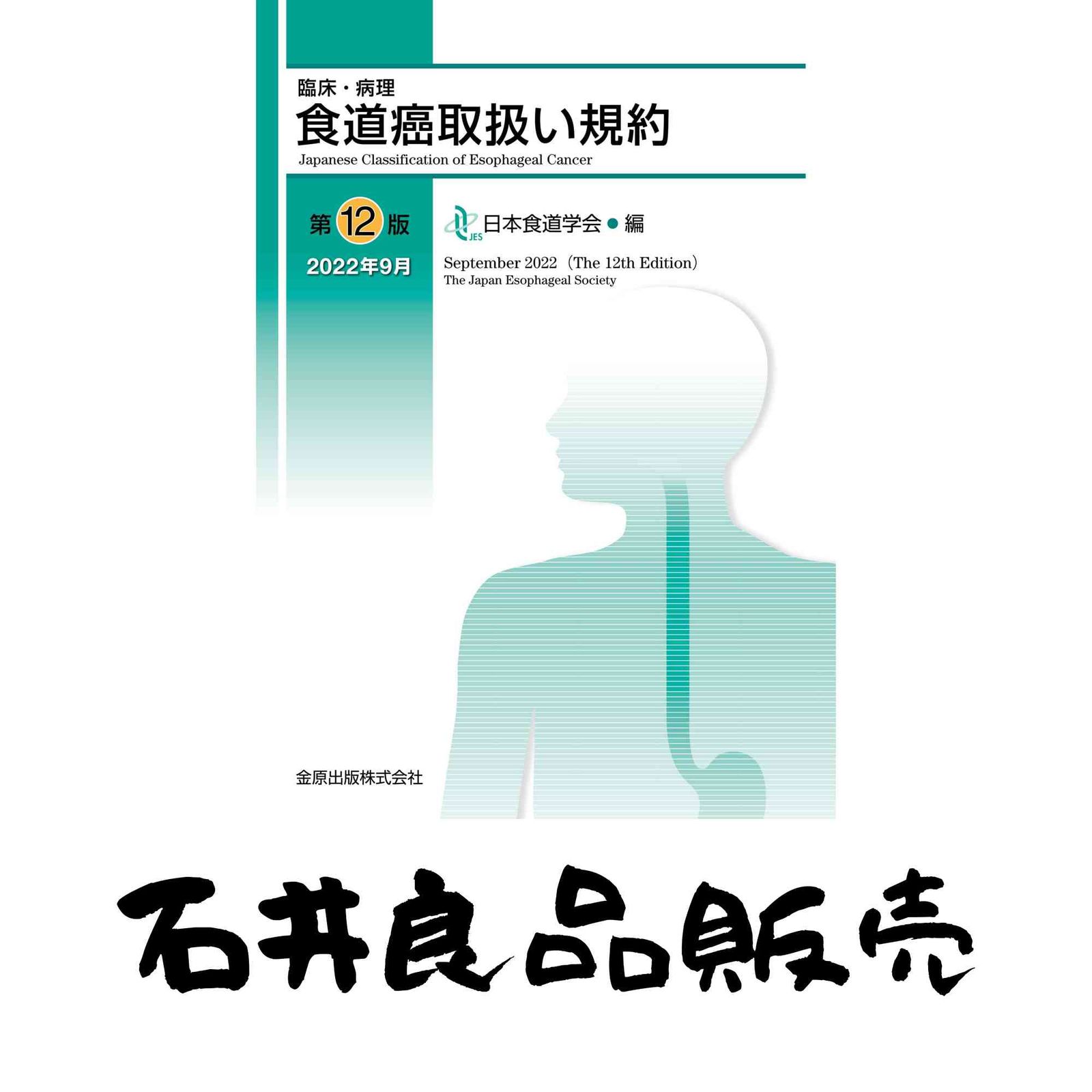 臨床・病理 食道癌取扱い規約 第12版 日本食道学会 - メルカリ
