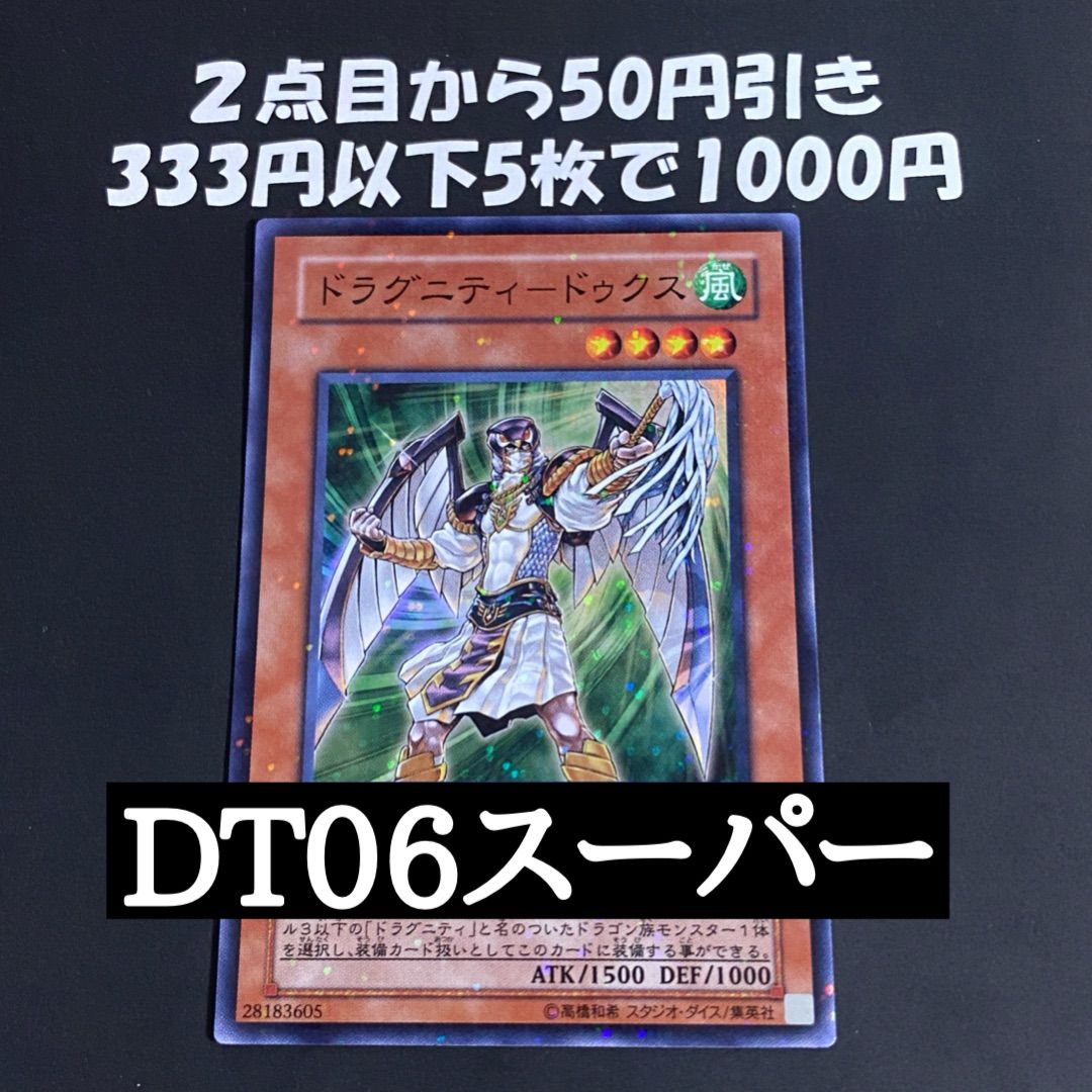 遊戯王OCG デュエルモンスターズ  ゲートボール 遊戯王 ドラグニティドゥクス DT06 スーパー 1103 ゲートボール - メルカリ