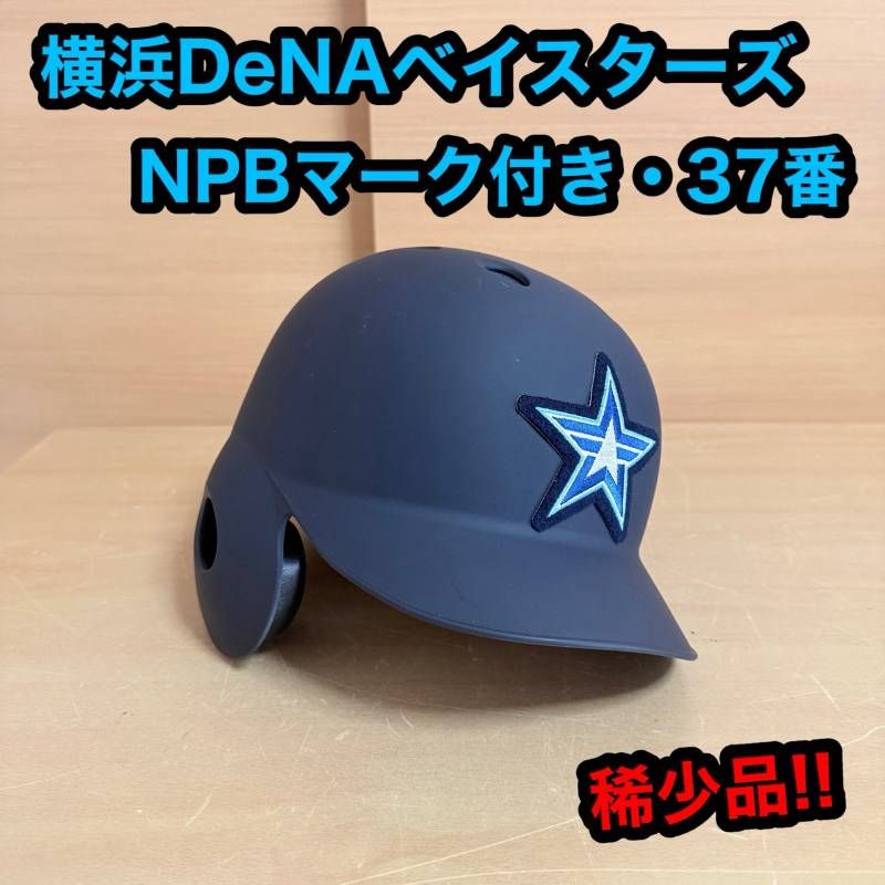 横浜 DeNA ベイスターズ ヘルメット NPB マーク 37番 実使用 プロ 野球