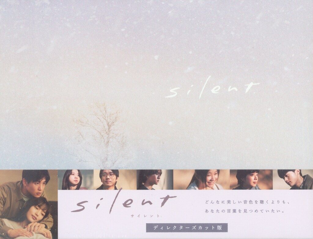DVD サイレント Silent ディレクターズカット版DVD-BOX 川口春奈 目黒