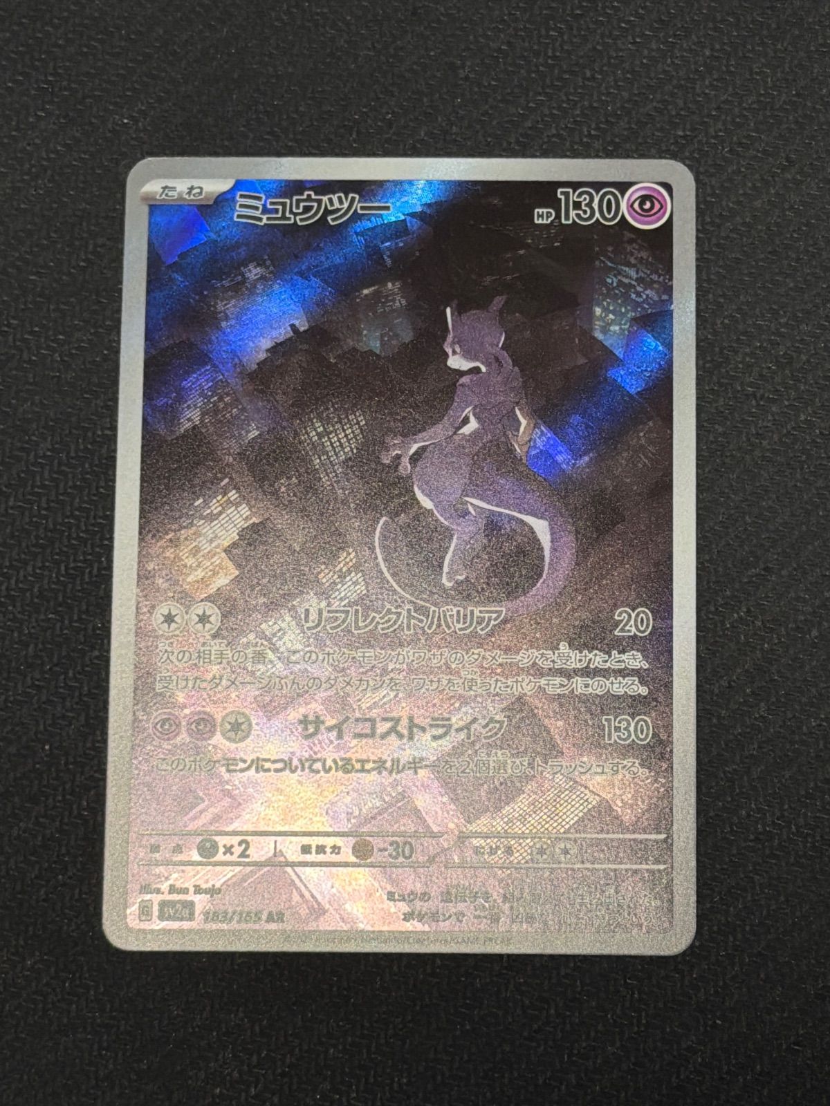 ミューツー　ar 8枚 ミュウツー ar - メルカリ