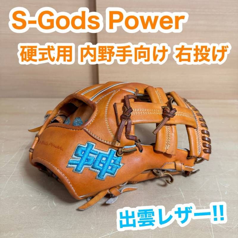 S-Gods Power エスゴッズ パワー IZUMO LEATHER 出雲レザー 神 黒毛和牛 しまね和牛 カスタム 内野手向け 硬式用 右投げ 野球 グローブ