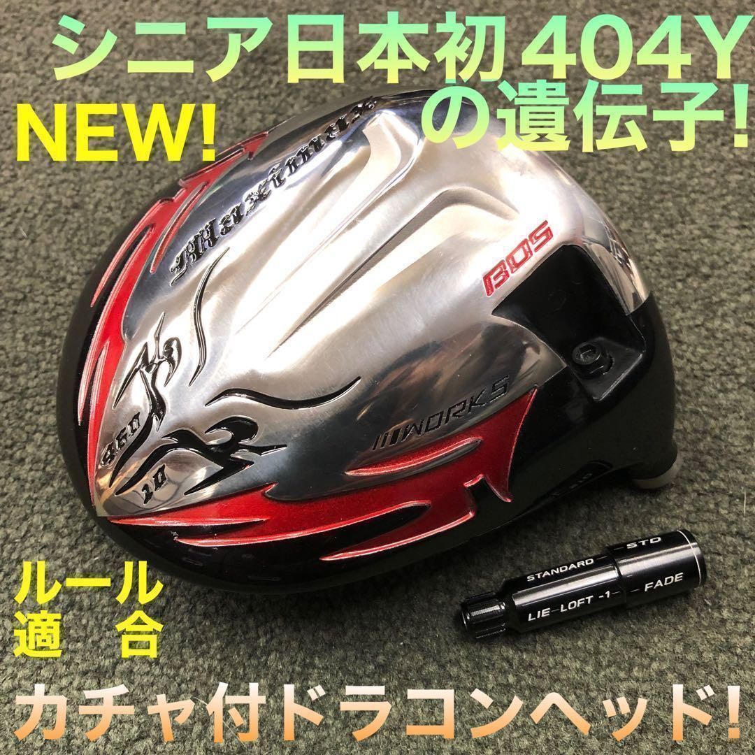 誕生! 404Y遺伝子の飛び! ファイヤー マキシマックス ドラコンアッタス 新型ヘッド】404Y遺伝子の飛び! 適合カチャ付ファイヤー マキシ