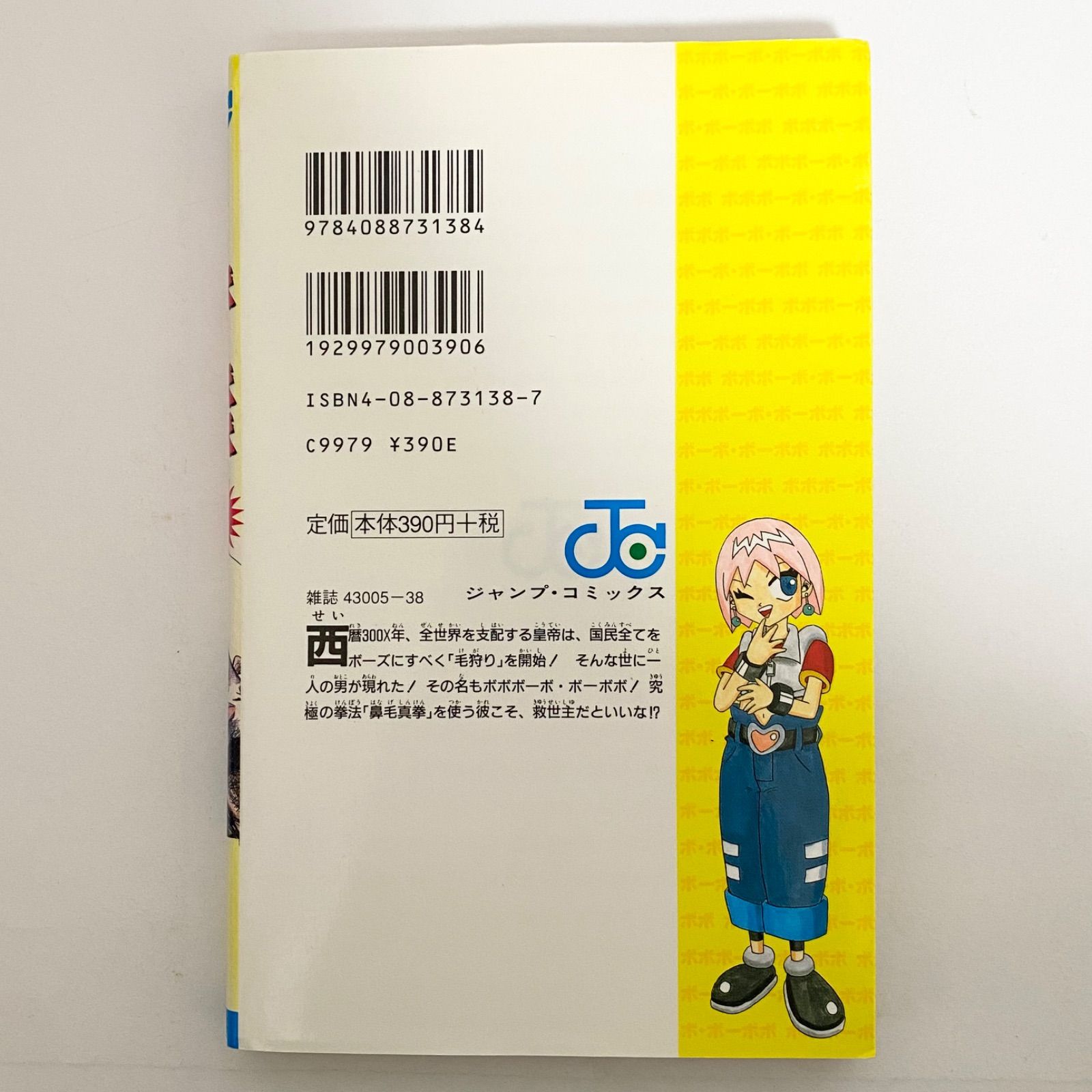 中古本（初版）ボボボーボ・ボーボボ 1巻 澤井啓夫 集英社 少年