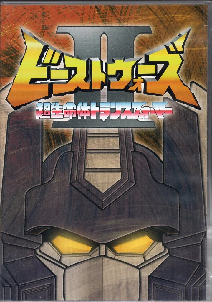 2026年最新】ビーストウォーズ 超生命体トランスフォーマー DVD-BOXの