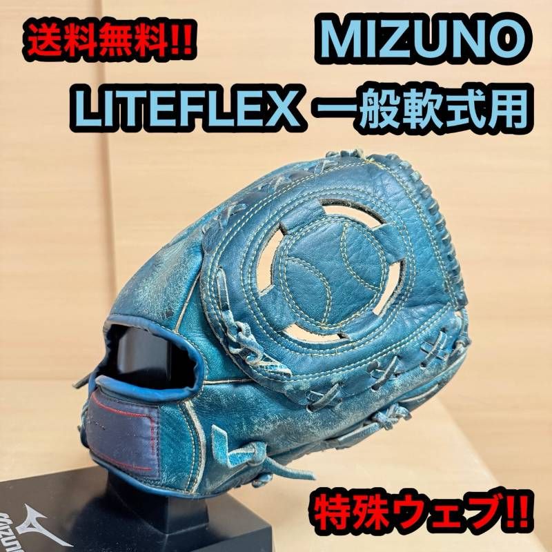 MIZUNO ミズノ LITE FLEX ライトフレックス 特殊 ウェブ ボール型 一般