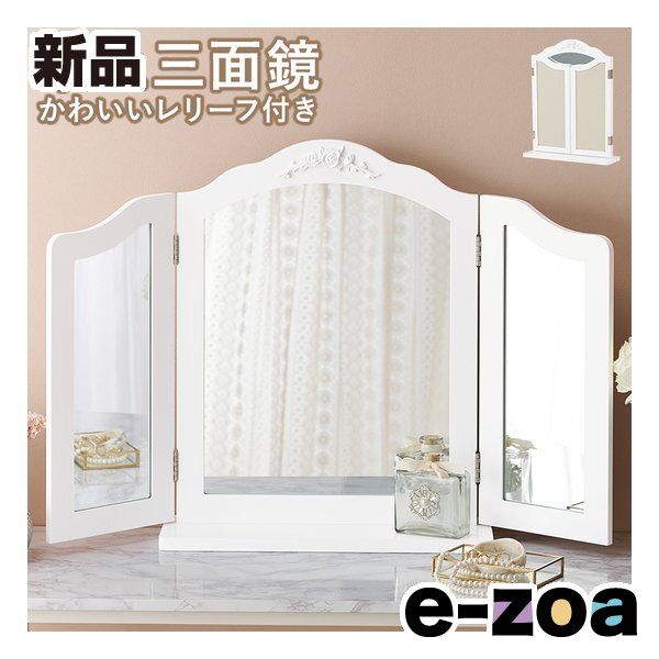 萩原 ハギハラ 卓上ミラー 卓上三面鏡|レリーフ付|幅84 46 ×奥行14.5×高さ57 cm|ホワイト MD-6697-WH 2667966